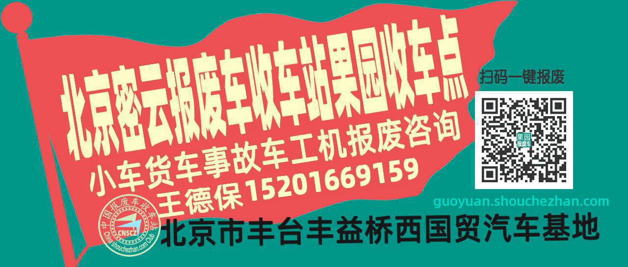 北京密云报废车收车站果园收车点